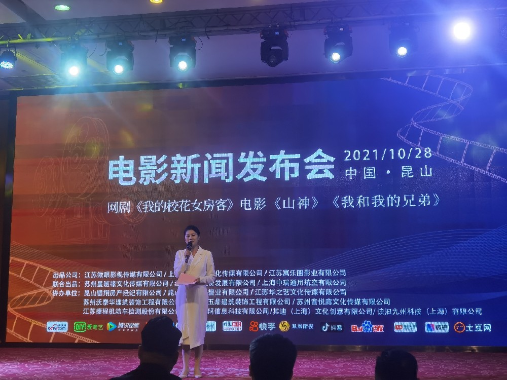 《山神》电影发布会