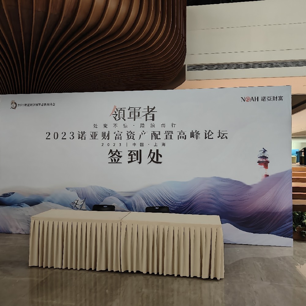 2023诺亚财富资产配置高峰论坛