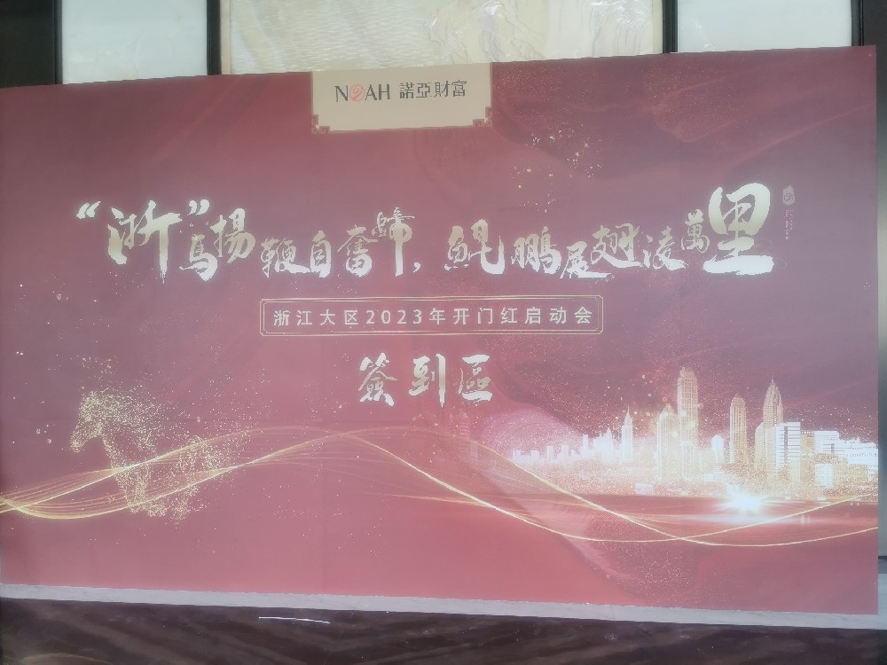 2023诺亚财富浙江大区开门红启动会
