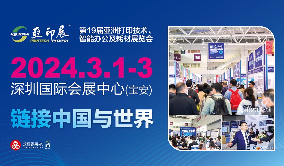 第19届亚洲打印展ReChina有哪些优势和亮点？
