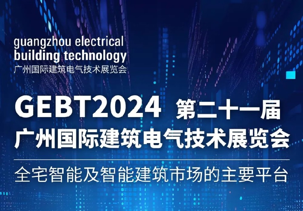 广州建筑电气展GEBT有哪些亮点？为您揭示无限可能！