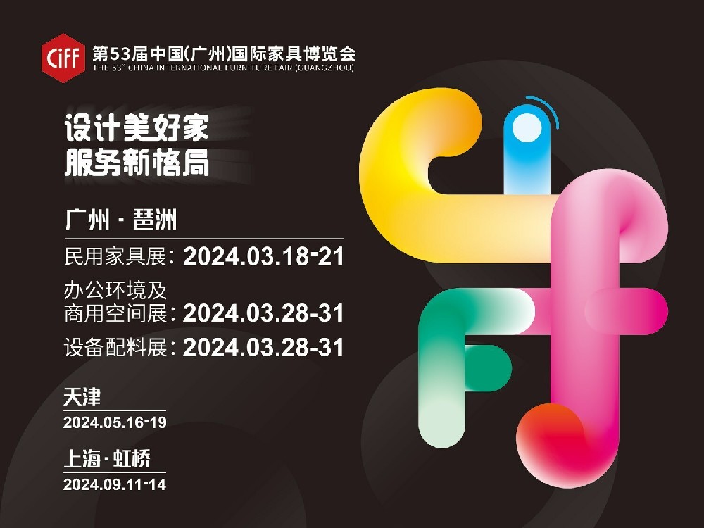 2024广州家博会CIFF将展示前沿办公和商业空间趋势
